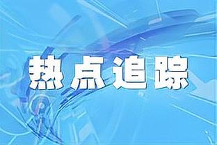 效率不高！塔图姆半场14中5拿到16分 正负值-16